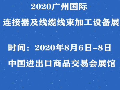 2020广州国际连接器及线缆线束加工设备展览会