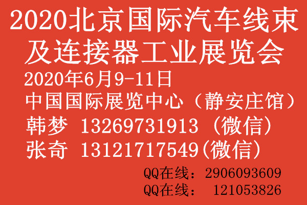 2020北京国际汽车线束及连接器工业展览会