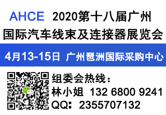 2020广州汽车线束展|详细信息|2020广州汽车连接器展览会