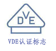 电线电缆VDE认证价格优惠月