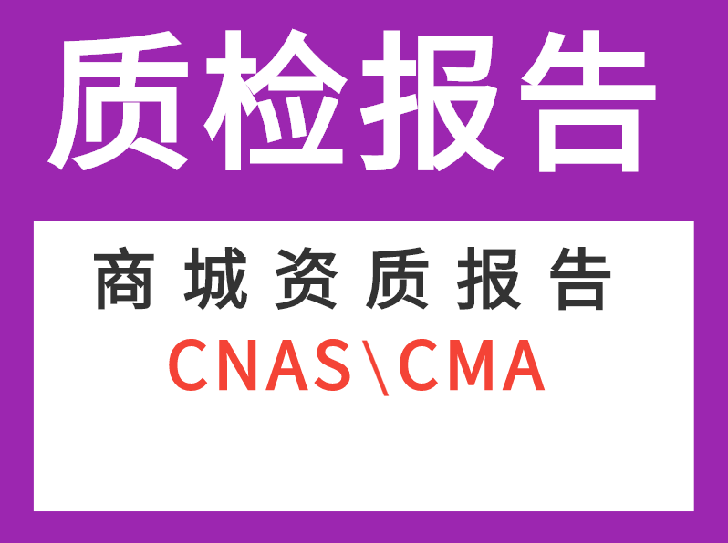 CNAS检验CMA检测工控配电电线电缆开关插座图书童书玩具书质检报告