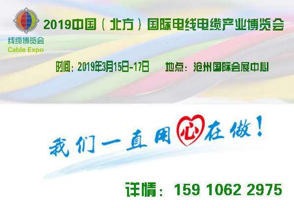 2019中国电线电缆展览会