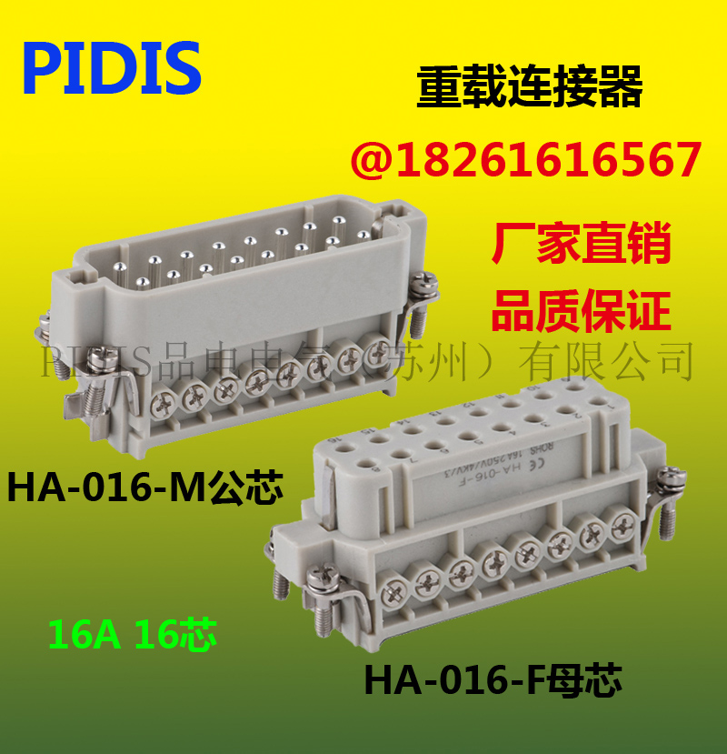 PIDIS品电矩形重载连接器16针 HA-016-M/F 公母芯接插件