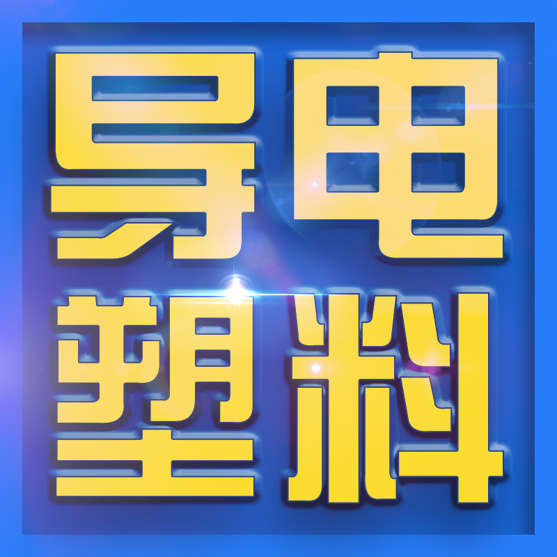 广东东莞厂家自产自销防静电ABS电阻率为6-9次方欧姆塑胶原料