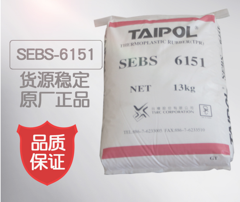 供应现货台湾台橡SEBS6151原料现货优质塑胶原料原厂原包台橡6151